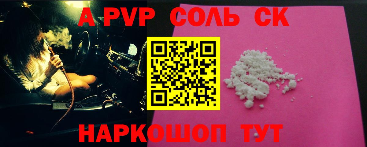 APVP Соль  Alpha PVP Crystall  Вольск  Вход с VPN 