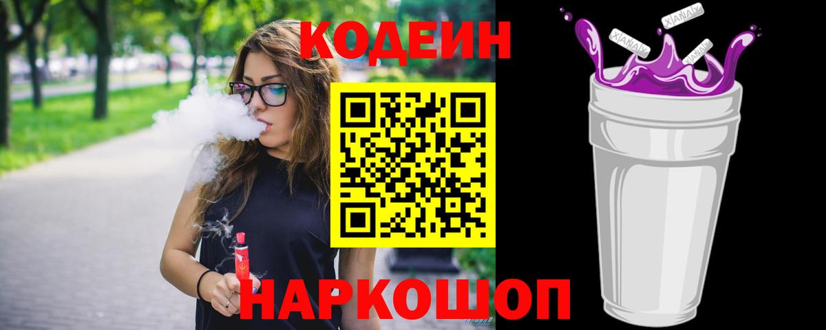 Кодеиновый сироп Lean Purple Drank  Кодеиновый сироп Lean напиток Lean (лин)  Вольск  Вход с VPN 